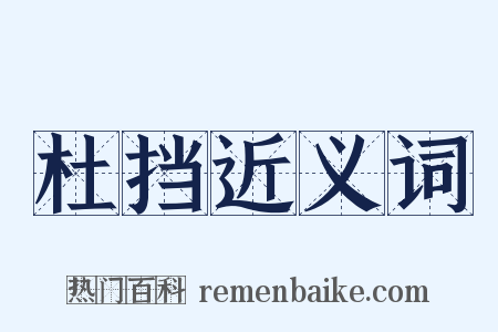 杜挡近义词是什么意思的图片